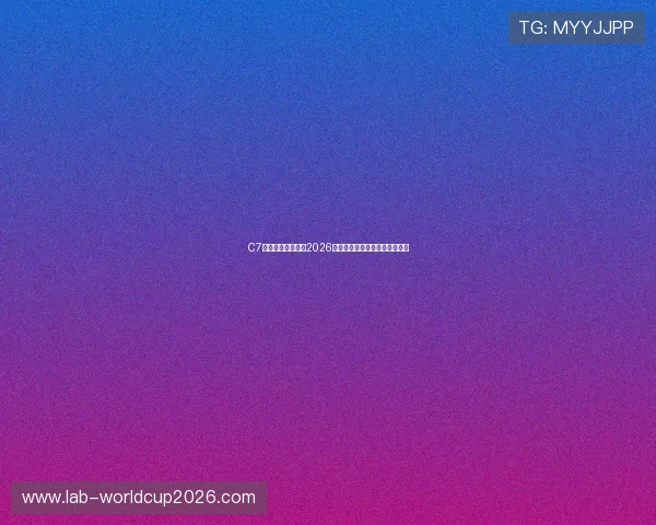 C7体育娱乐全面解析2026世界杯赛程安排与精彩赛事回顾