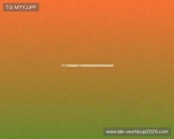 2026年世界杯土耳其VS巴拉圭比赛电脑直播地址与赛事精彩瞬间回放指南