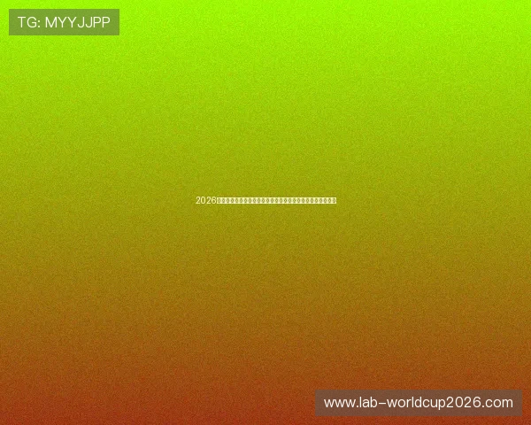 2026年世界杯官方海报在数字媒体时代的推广策略与用户体验优化